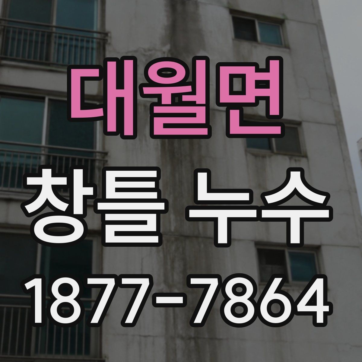 대월면 창틀 누수 원인을 구분하는 실무 팁