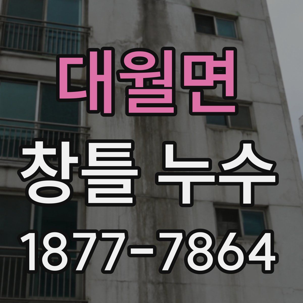 대월면 창틀 누수