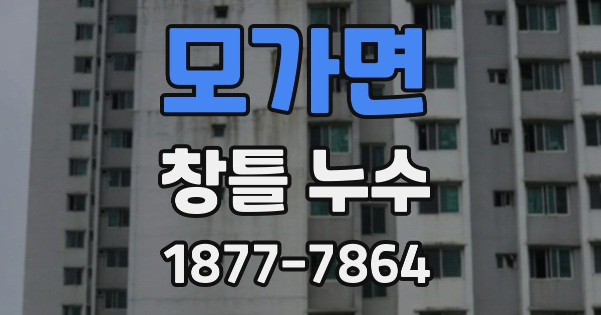 모가면 창틀 누수
