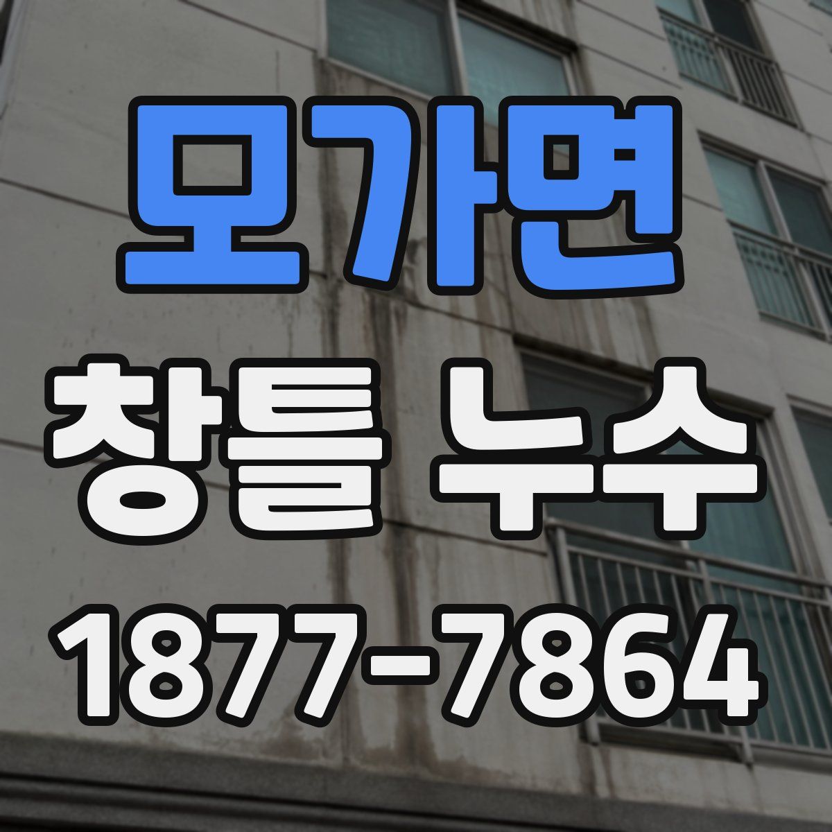 모가면 창틀 누수