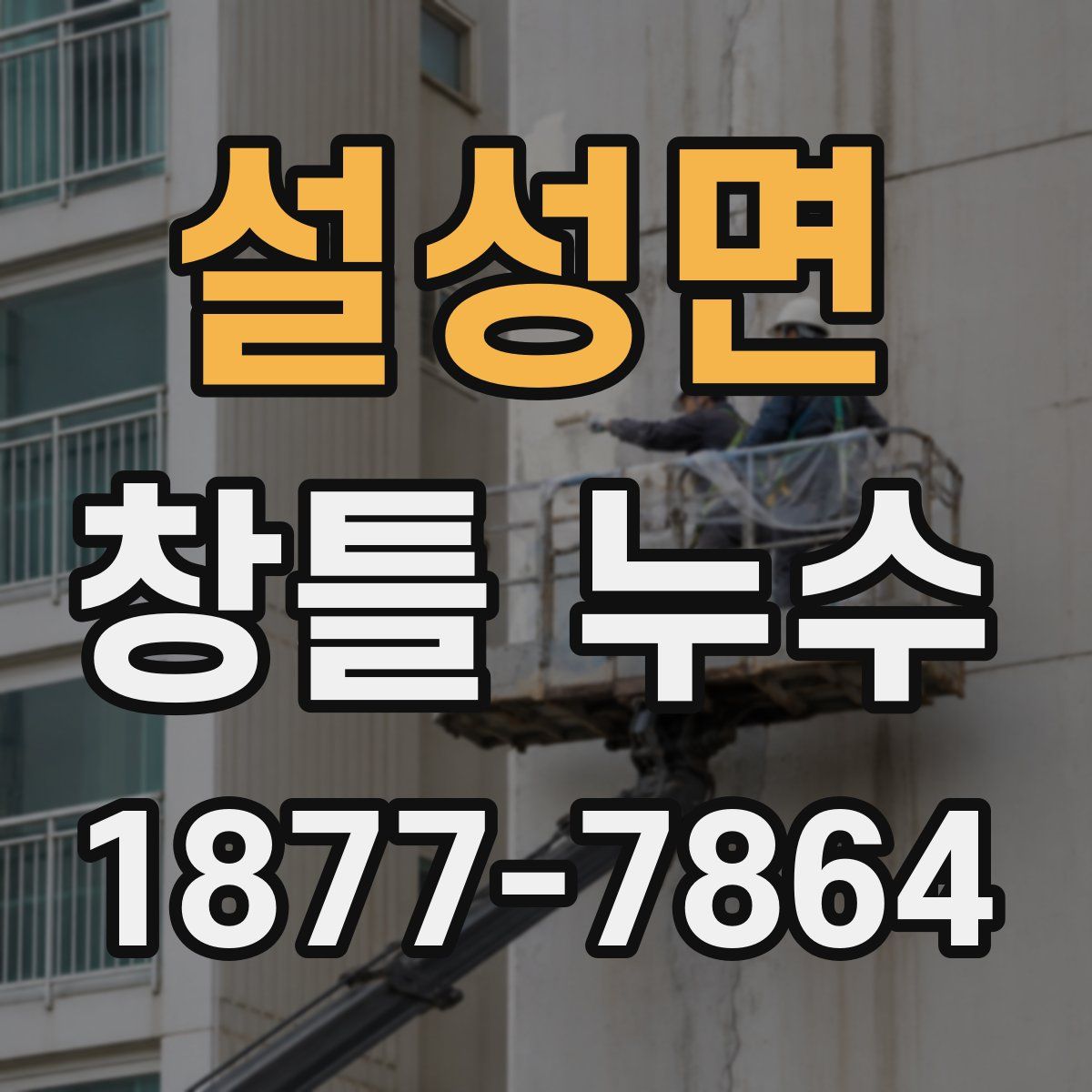 설성면 창틀 누수
