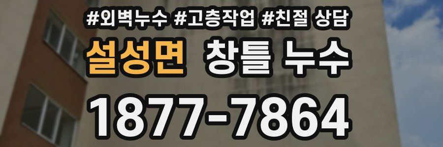 설성면 창틀 누수