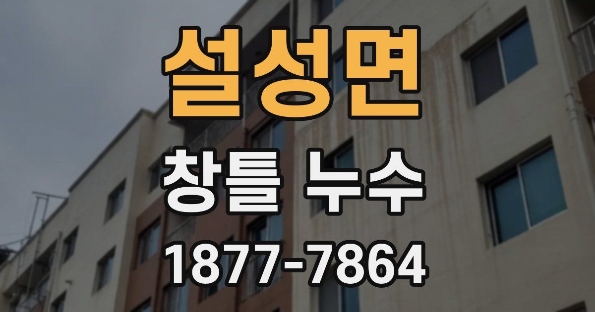 설성면 창틀 누수