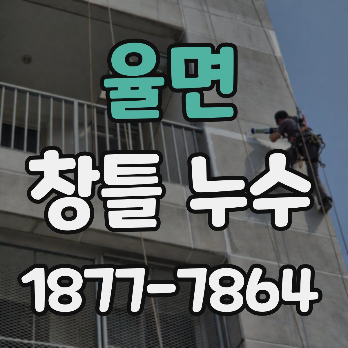 율면 창틀 누수