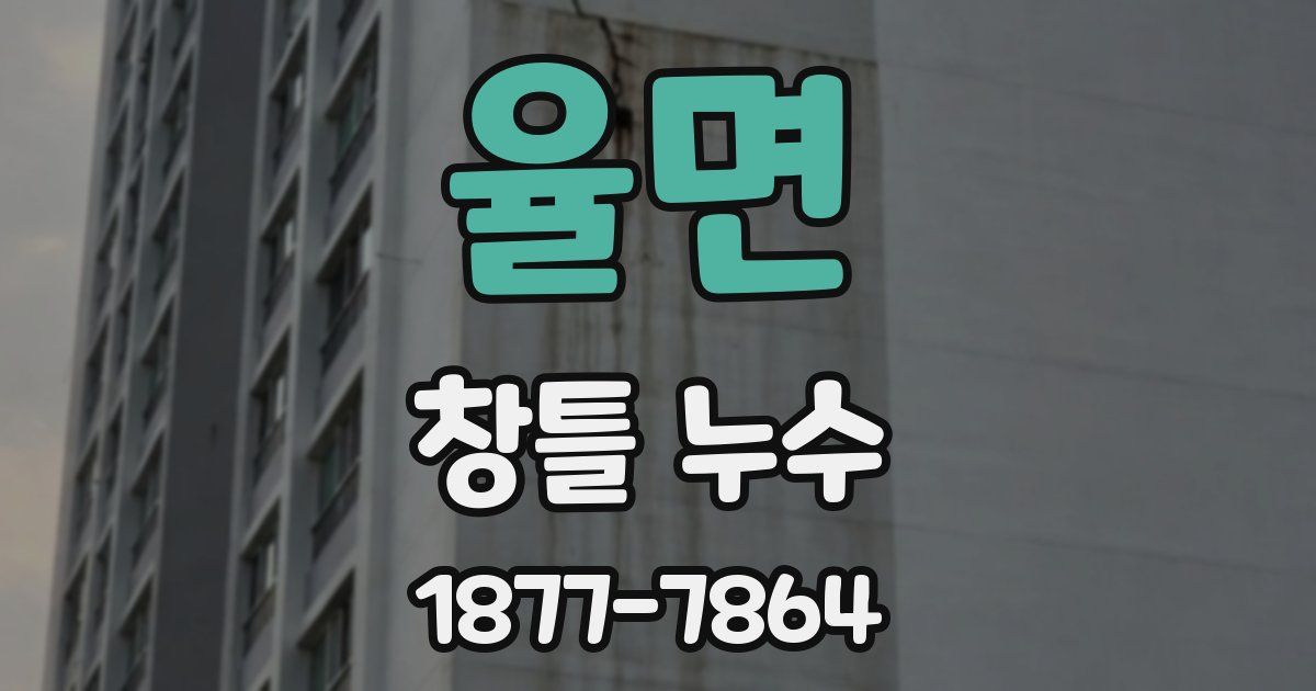 율면 창틀 누수