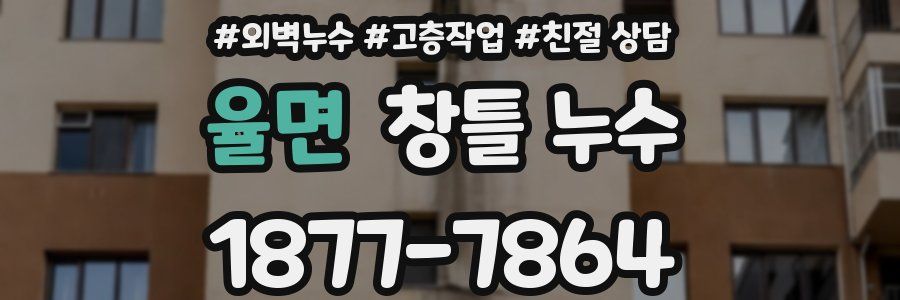 율면 창틀 누수
