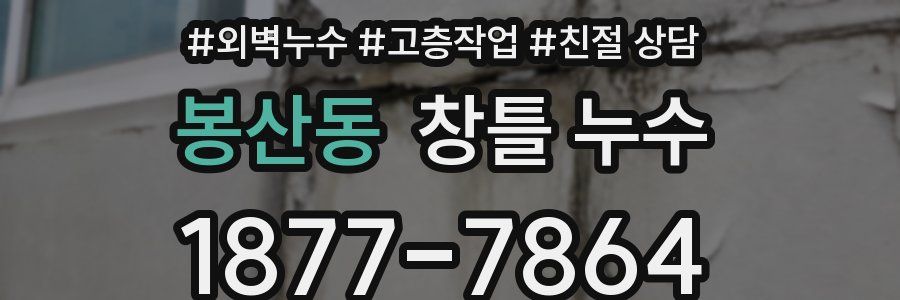 봉산동 창틀 누수