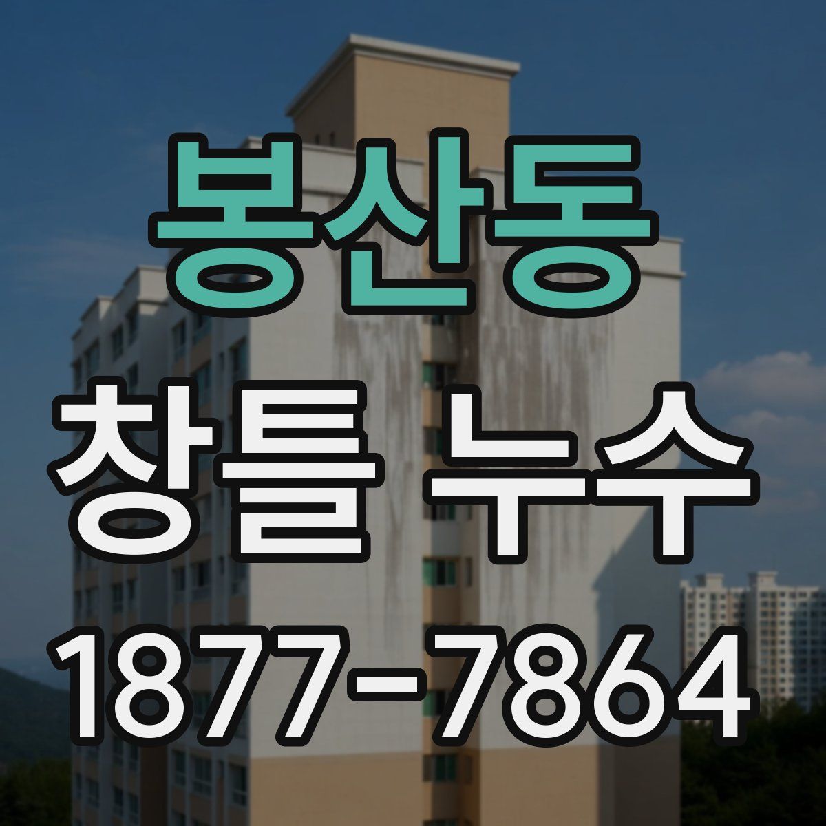 봉산동 창틀 누수
