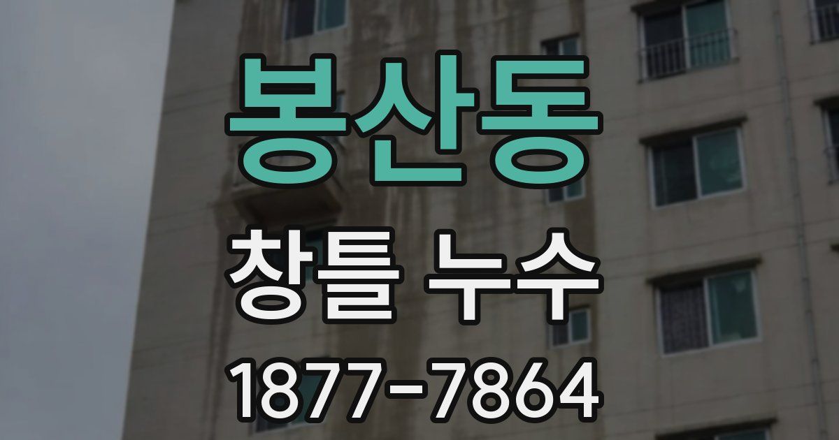 봉산동 창틀 누수