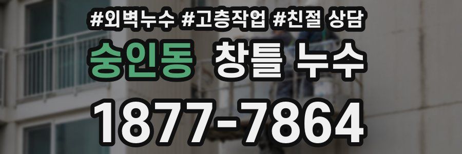 숭인동 창틀 누수