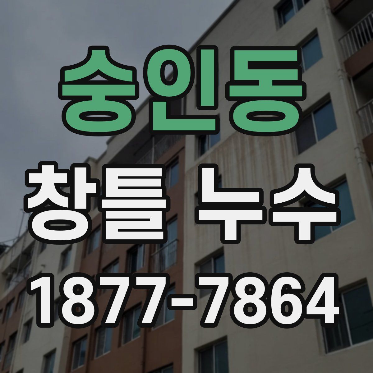 숭인동 창틀 누수