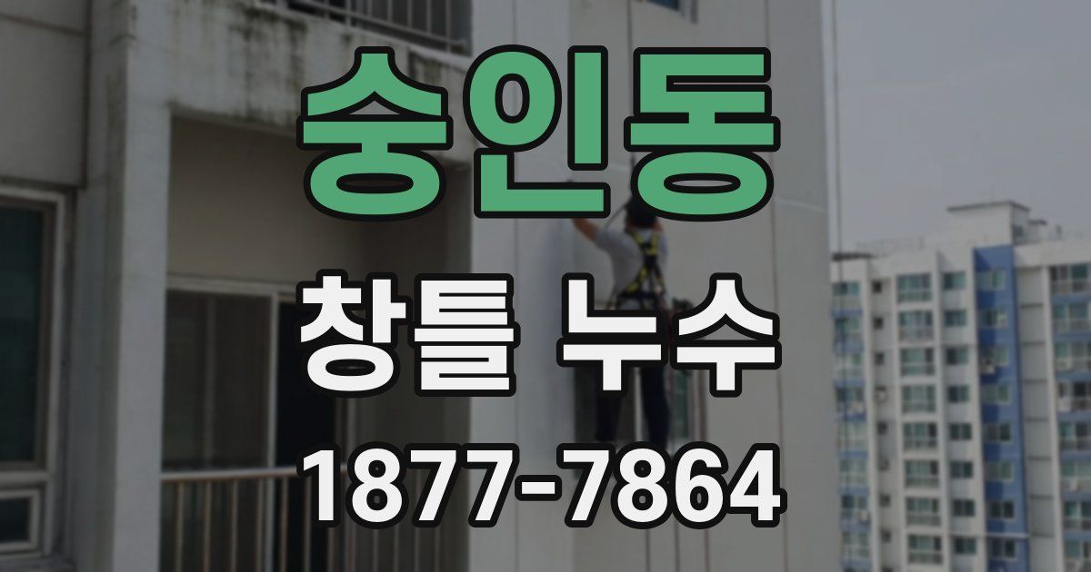 숭인동 창틀 누수