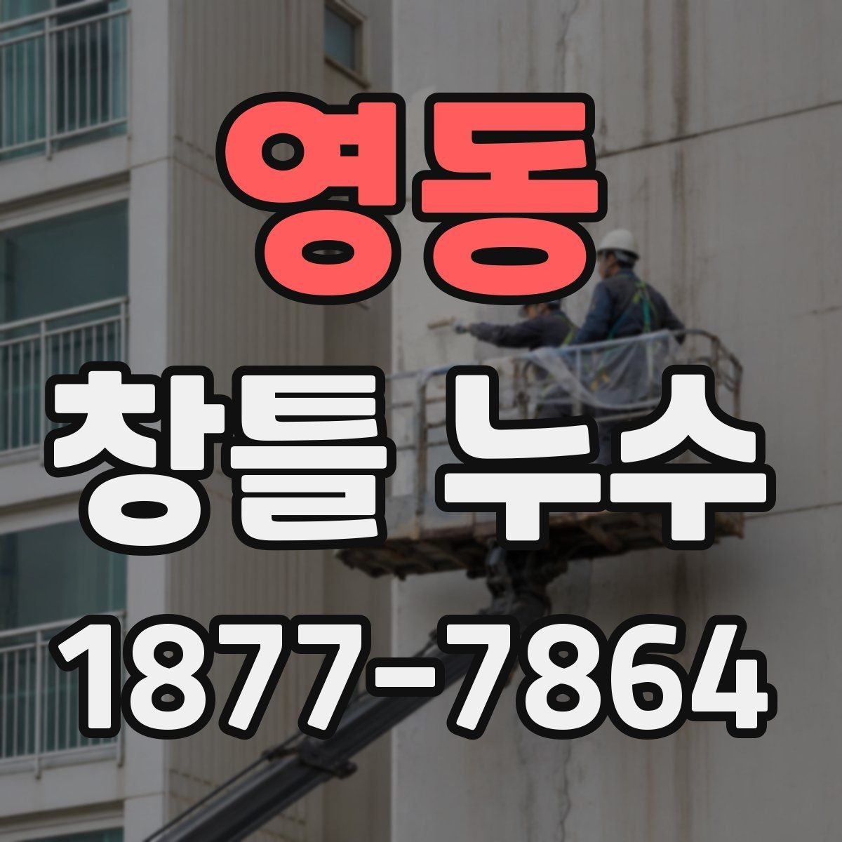 영동 창틀 누수 외부 마감 상태가 중요한 이유