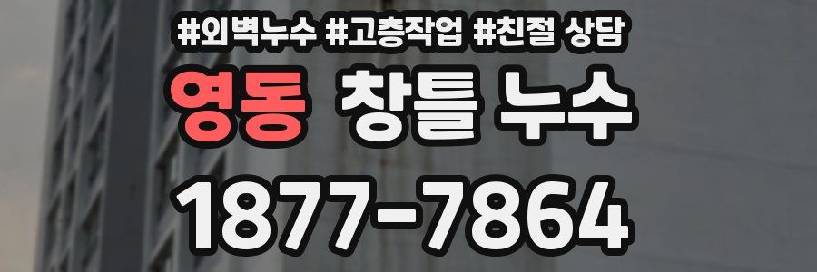 영동 창틀 누수
