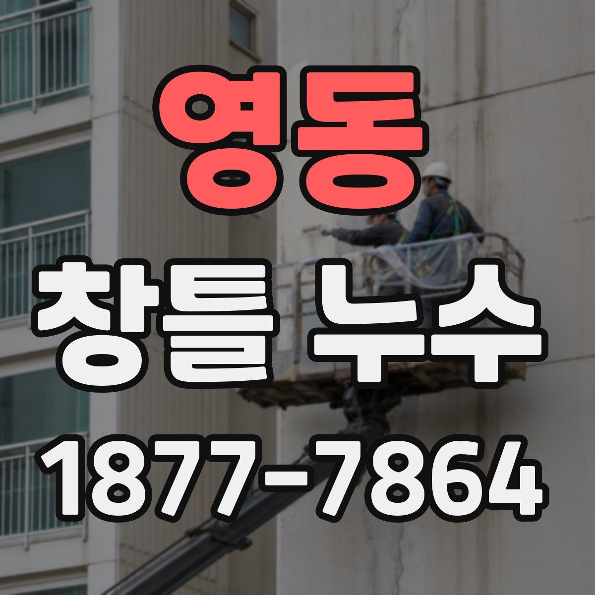 영동 창틀 누수