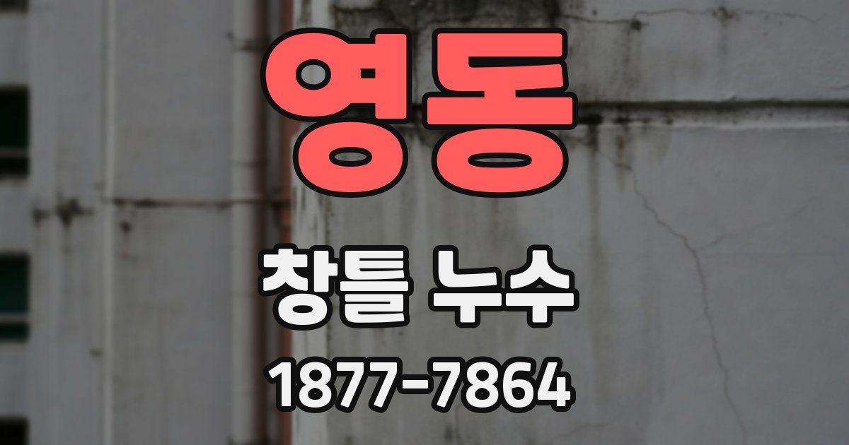 영동 창틀 누수
