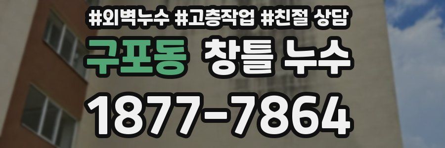 구포동 창틀 누수