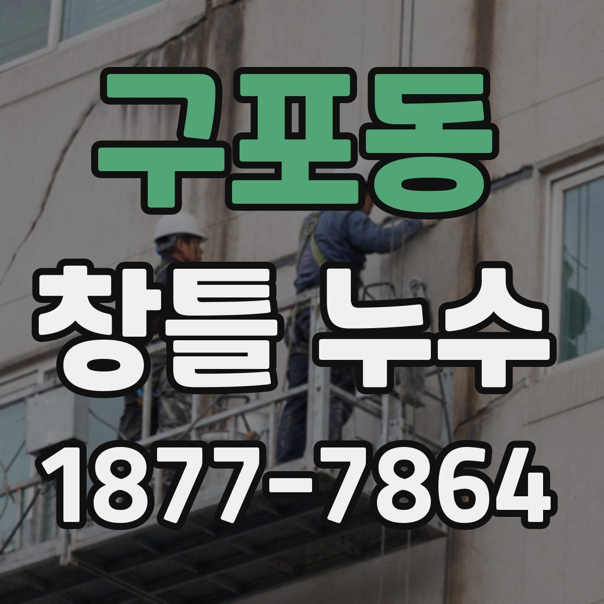 구포동 창틀 누수