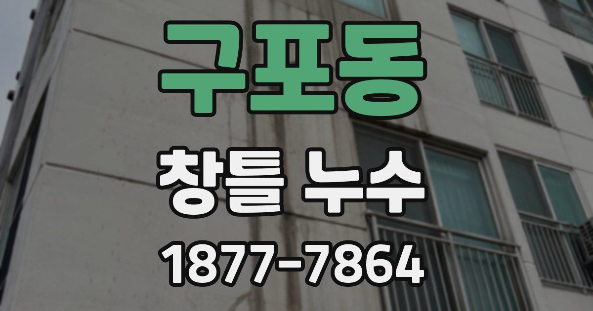 구포동 창틀 누수