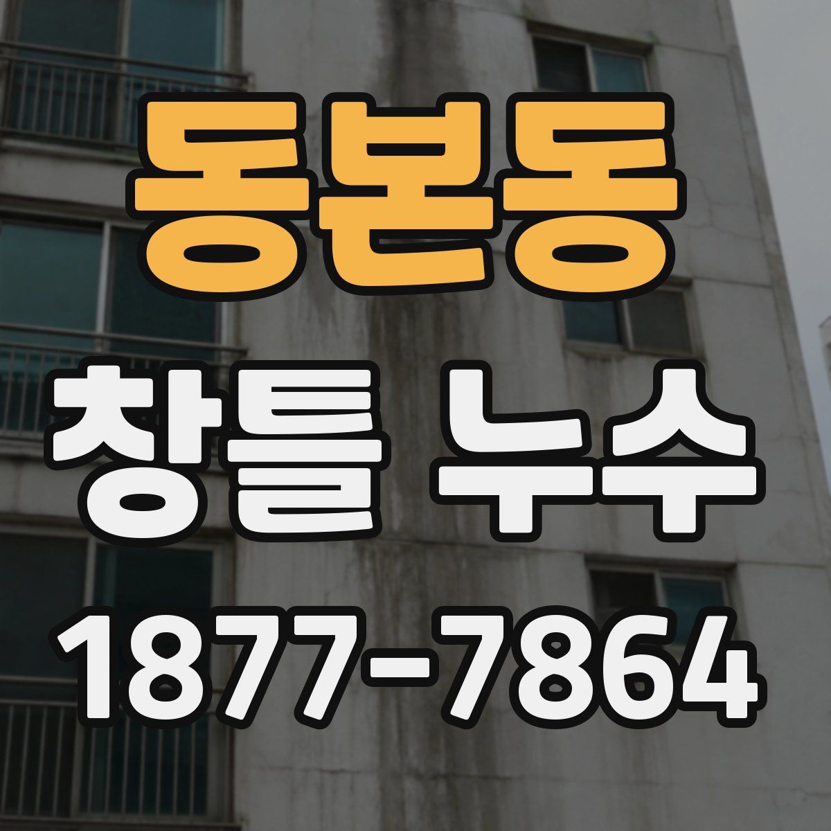 동본동 창틀 누수