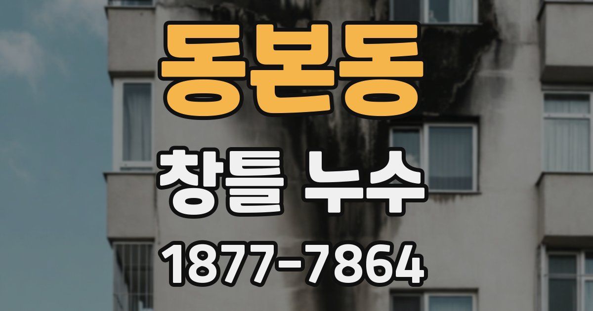 동본동 창틀 누수