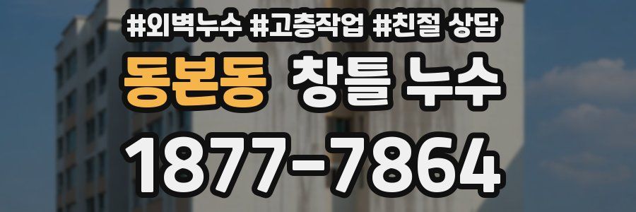 동본동 창틀 누수