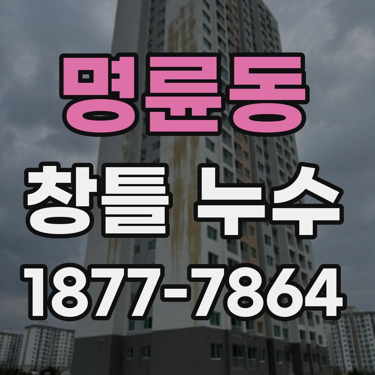명륜동 창틀 누수