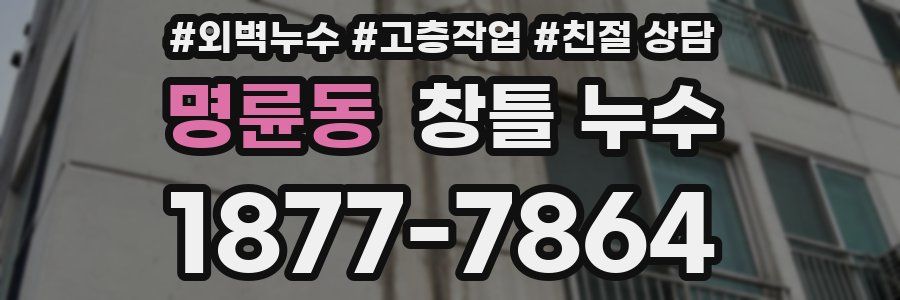명륜동 창틀 누수