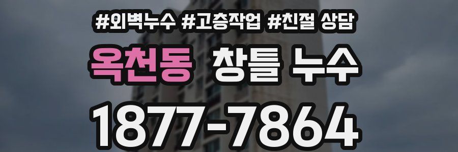 옥천동 창틀 누수