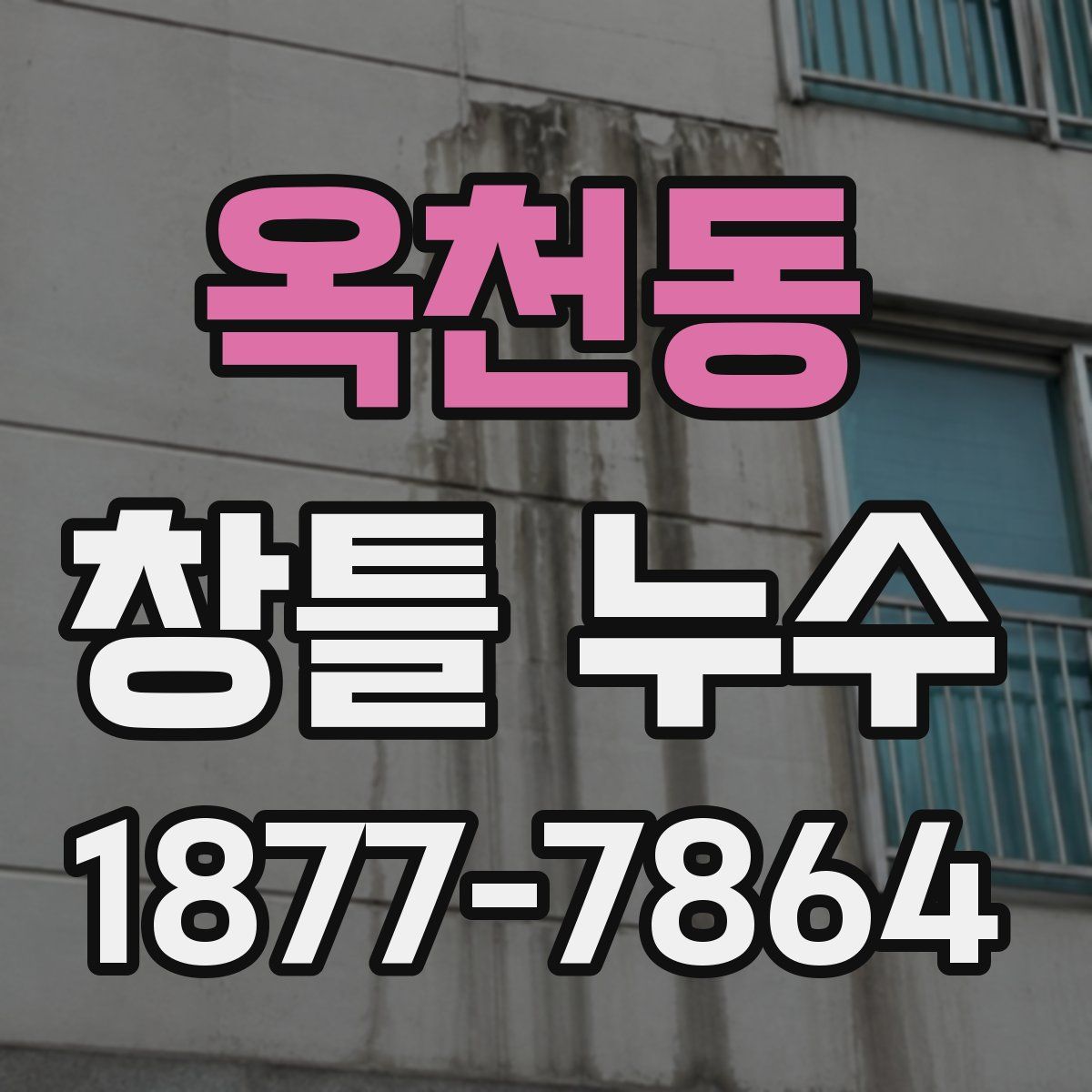 옥천동 창틀 누수