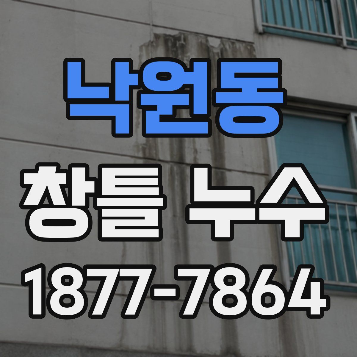 낙원동 창틀 누수