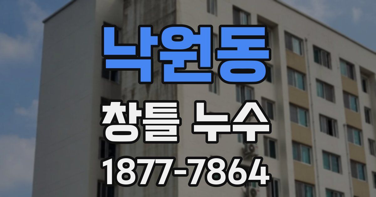 낙원동 창틀 누수