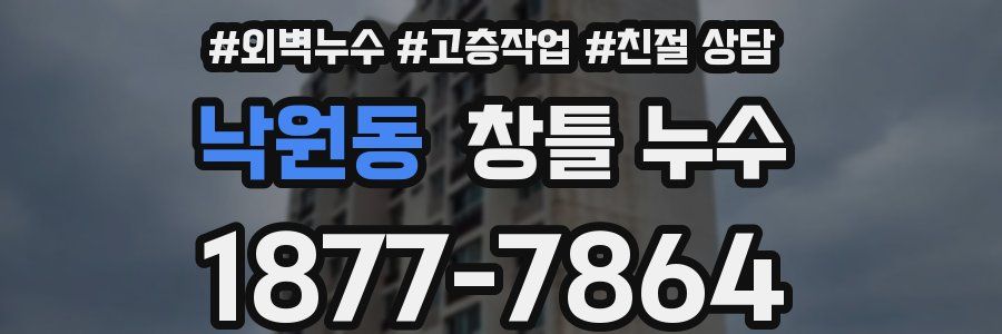 낙원동 창틀 누수