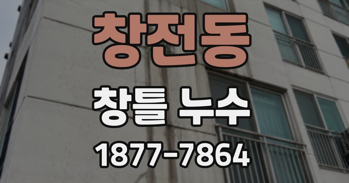 창전동 창틀 누수