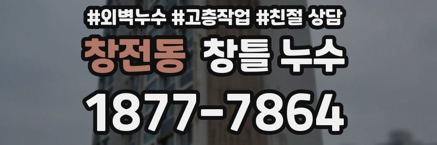 창전동 창틀 누수