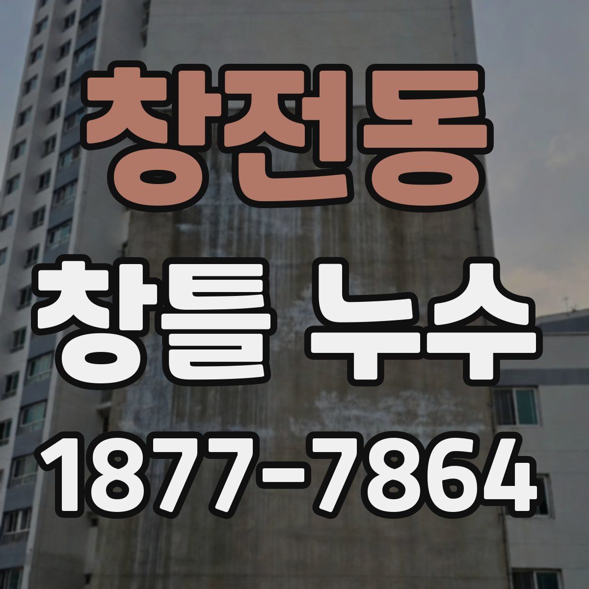 창전동 창틀 누수