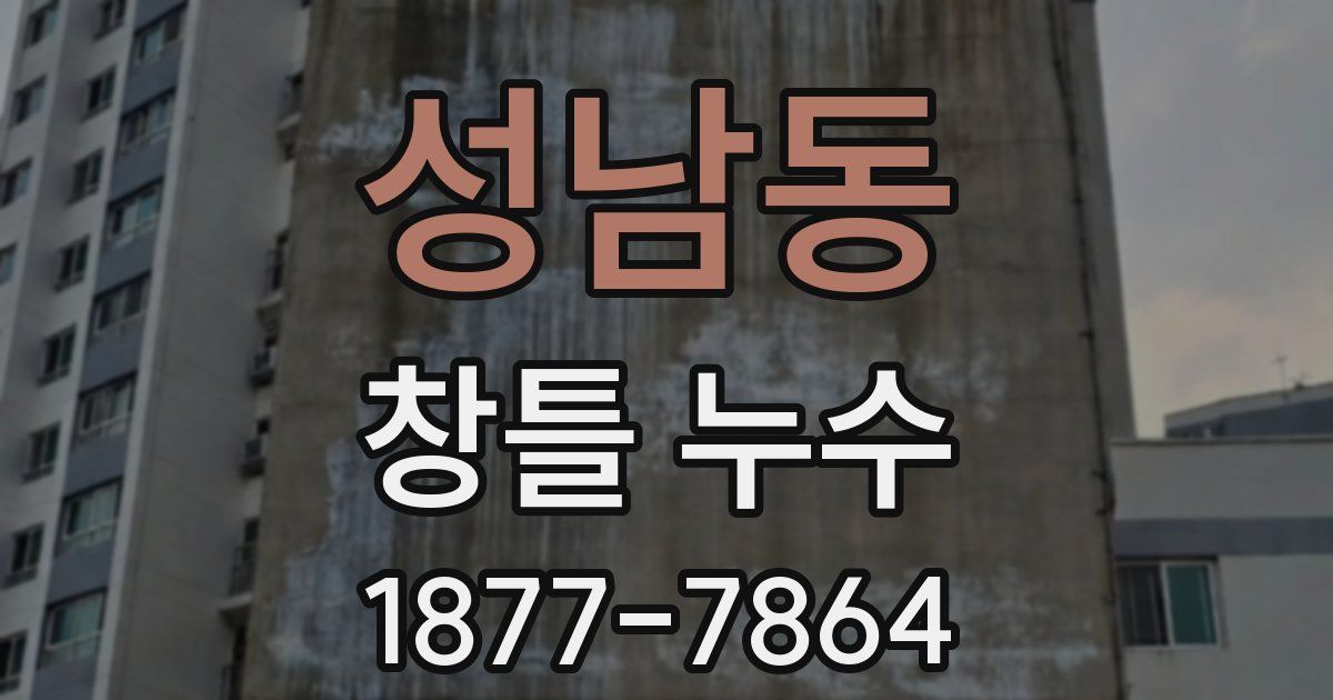 성남동 창틀 누수