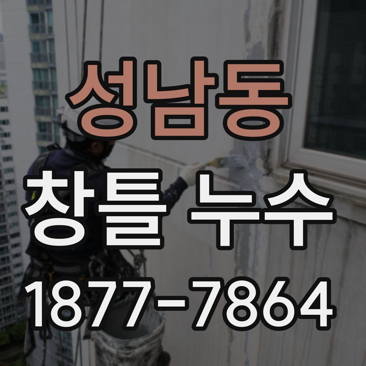성남동 창틀 누수