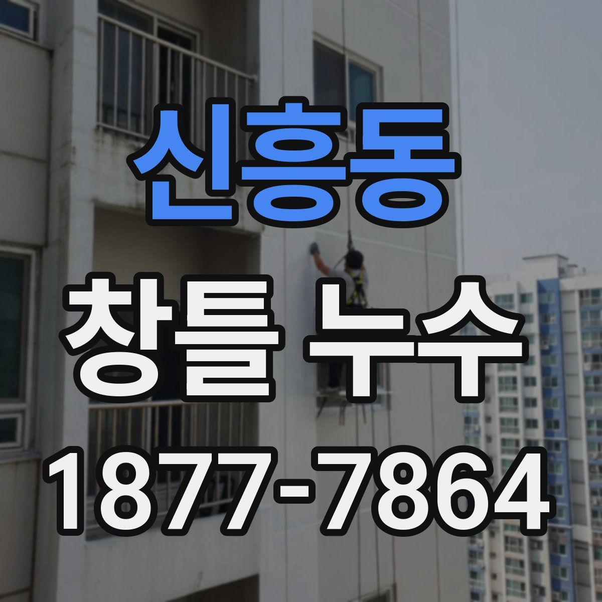 신흥동 창틀 누수