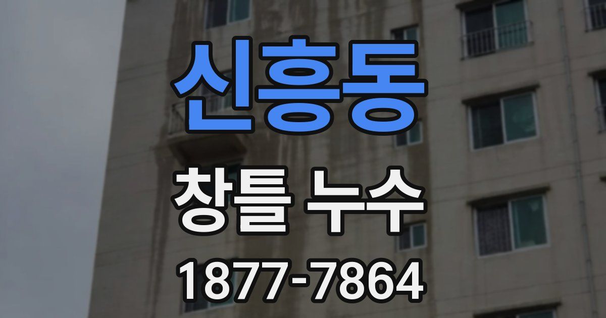신흥동 창틀 누수
