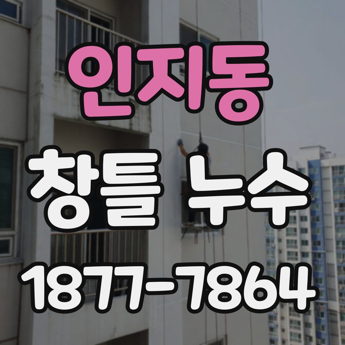 인지동 창틀 누수