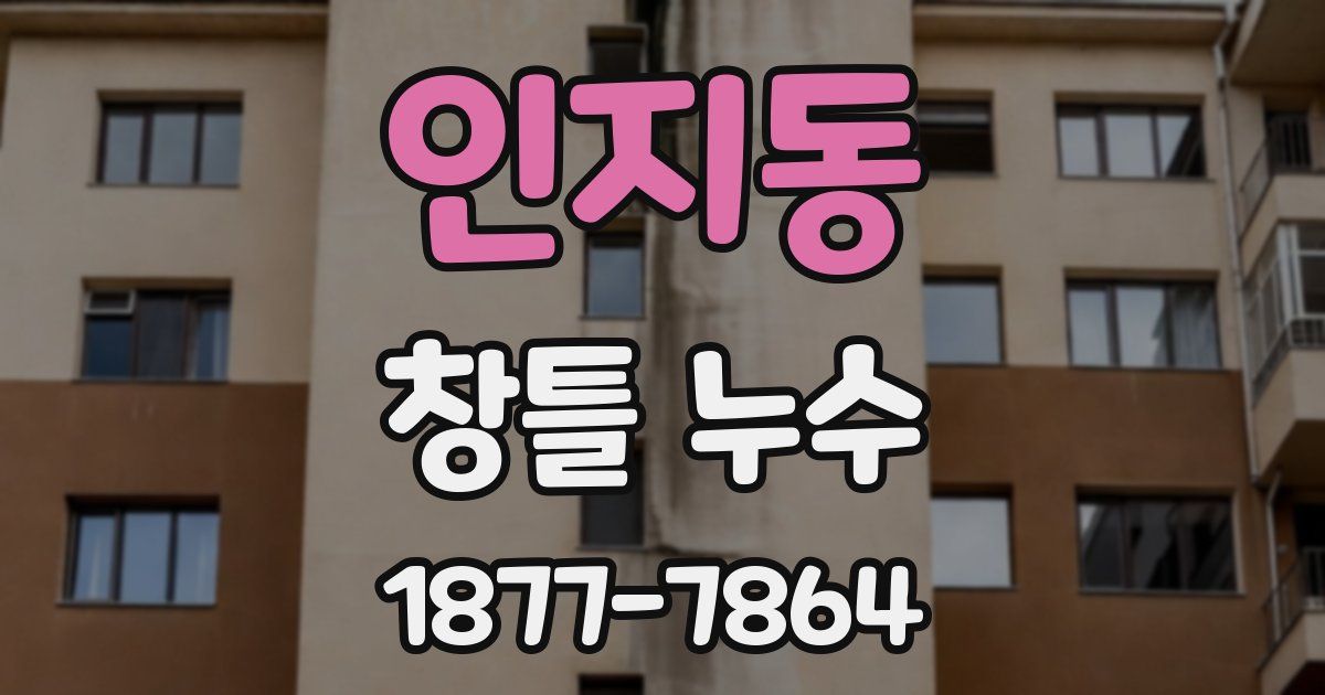 인지동 창틀 누수