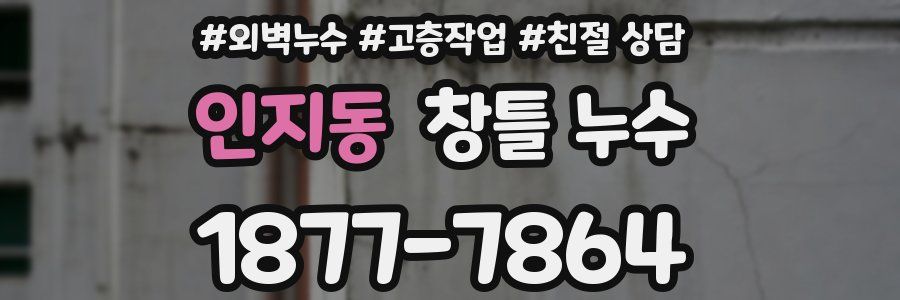 인지동 창틀 누수
