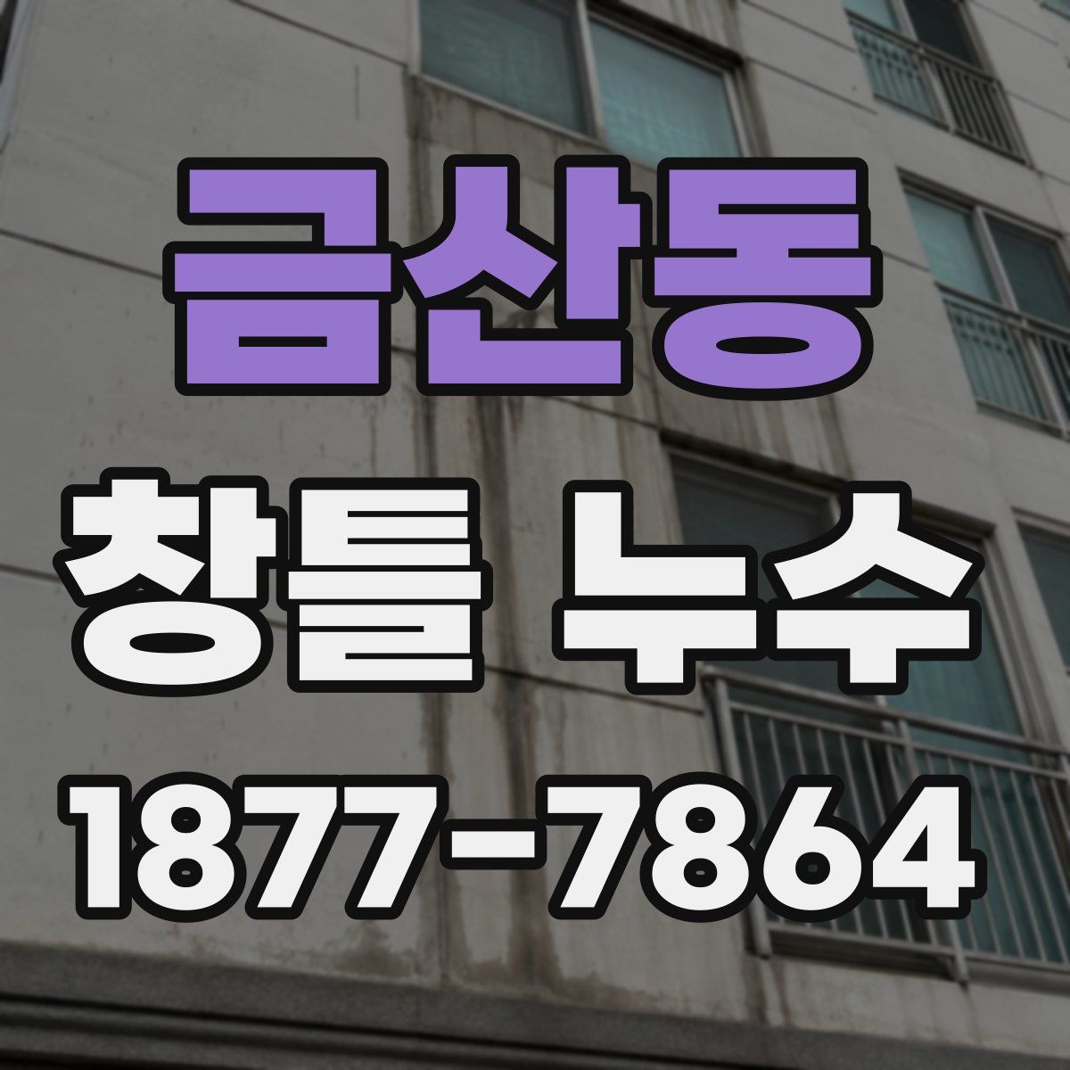 금산동 창틀 누수