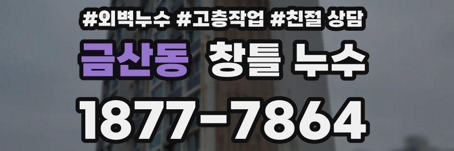 금산동 창틀 누수