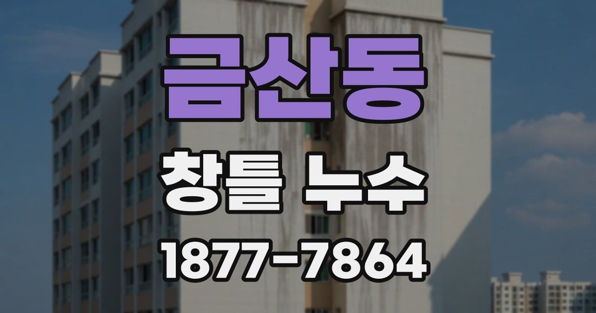 금산동 창틀 누수