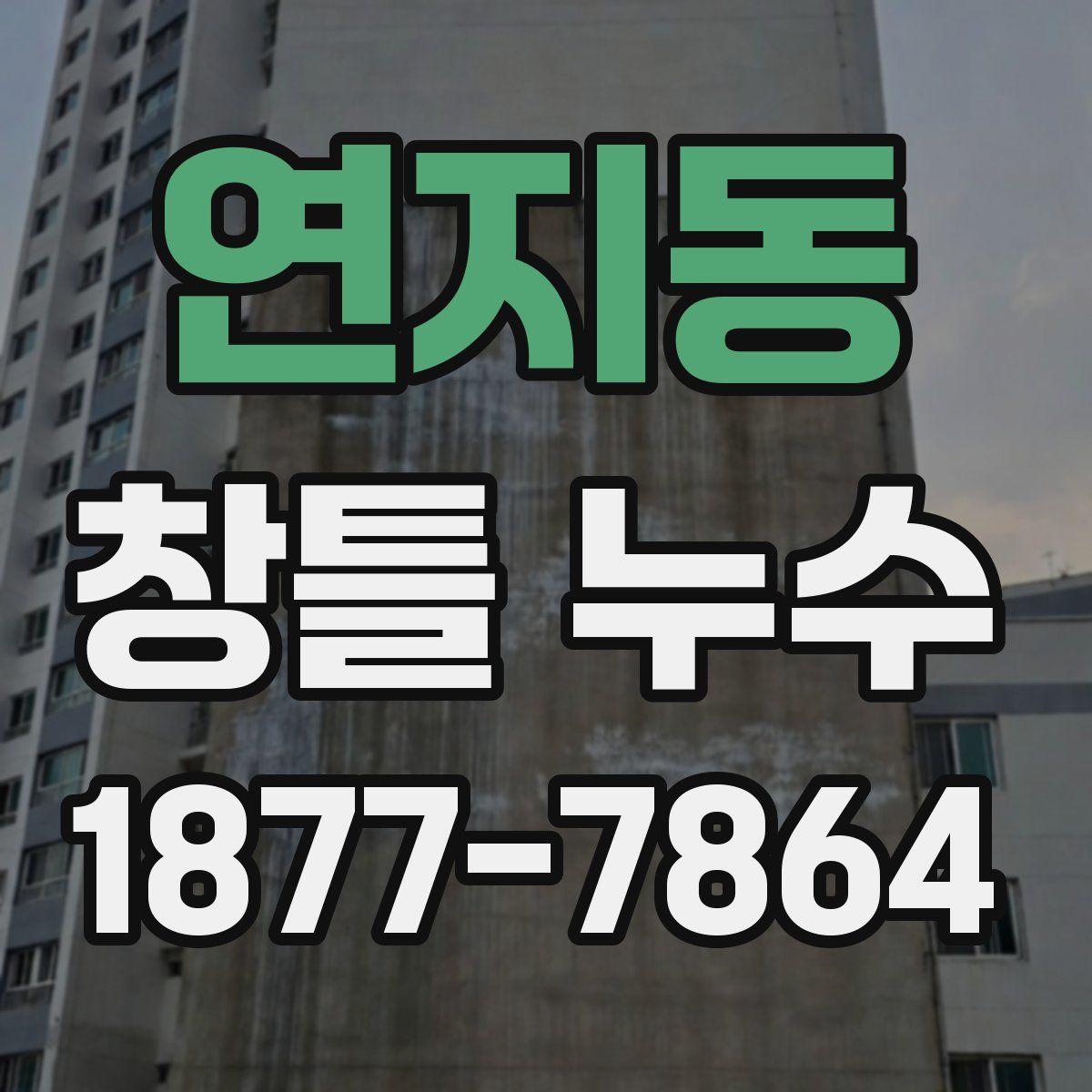 연지동 창틀 누수