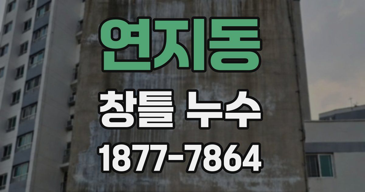 연지동 창틀 누수