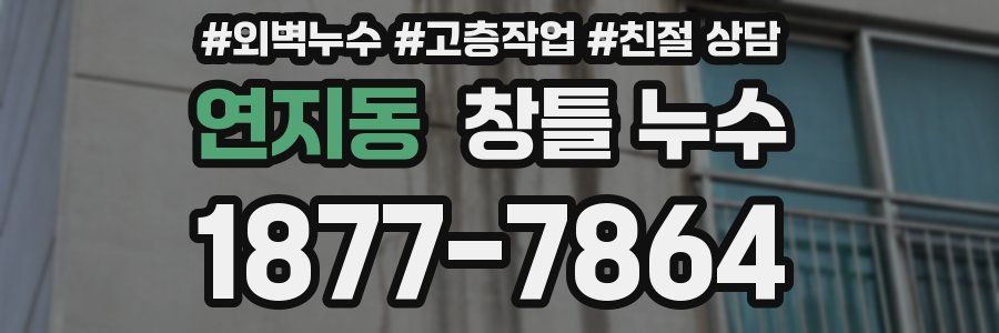 연지동 창틀 누수