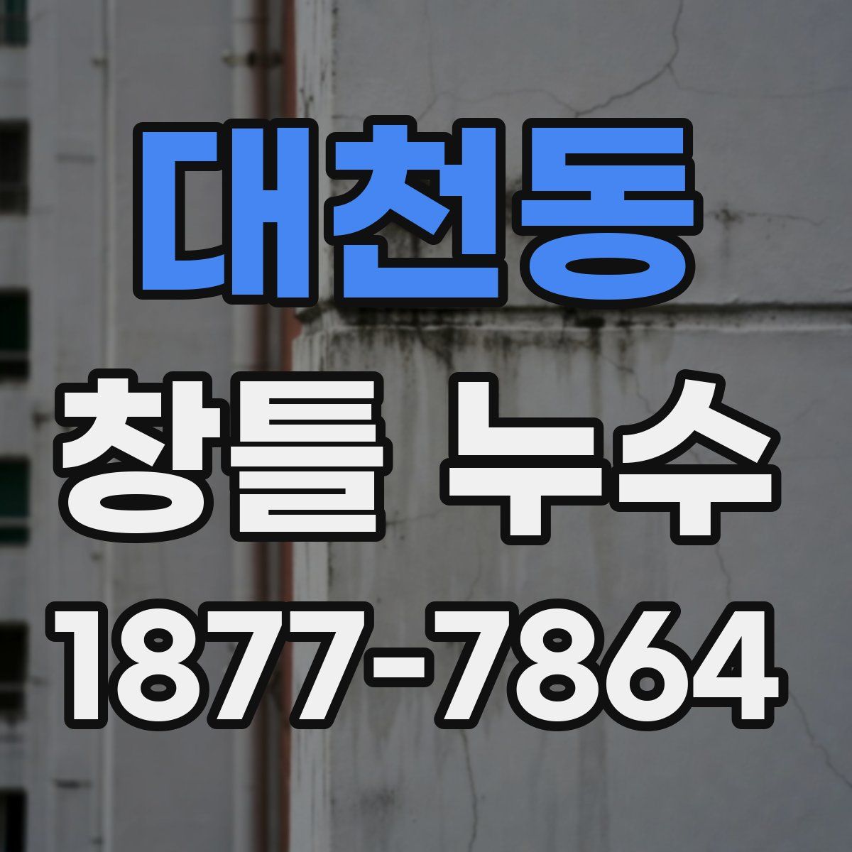 대천동 창틀 누수